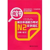 紅寶書‧新日本語能力考試N2文字詞匯(詳解+練習)