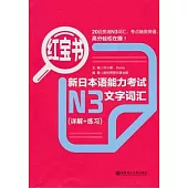 紅寶書‧新日本語能力考試N3文字詞匯(詳解+練習)