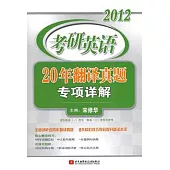 2012考研英語20年翻譯真題專項詳解