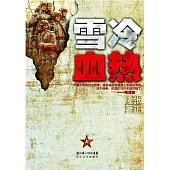 雪冷血熱.上