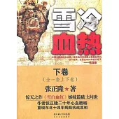 雪冷血熱.下