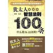 猶太人智慧法則100條