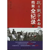 抗日戰爭正面戰場檔案全紀錄(全三冊)