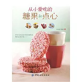 從小愛吃的糖果和點心