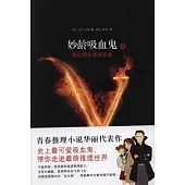 妙齡吸血鬼.8︰我的男友是吸血鬼