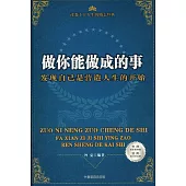 做你能做成的事：發現自己是營造人生的開始