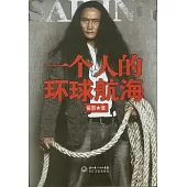 一個人的環球航海