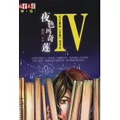 夜色瑪奇蓮 IV，毛豆邂逅“多莉”讀書會