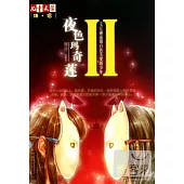 夜色瑪奇蓮 II，毛豆邂逅銀白色頭發的少年