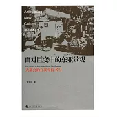 面對巨變中的東亞景觀︰大都會的自我身份書寫