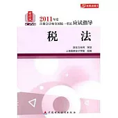 2011年度注冊會計師全國統一考試應試指導：稅法