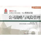 2011年度注冊會計師全國統一考試模擬試卷：公司戰略與風險管理
