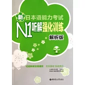 新日本語能力考試N1听解強化訓練.解析版(附贈MP3光盤)