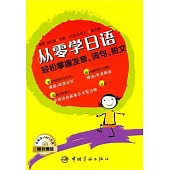 從零學日語︰輕松掌握發音、詞句、短文(附贈MP3光盤)