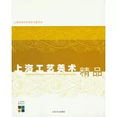 上海工藝美術精品