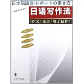 日語寫作法.作文.論文.電子信件