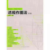 建設設計 環境藝術設計︰透視作圖法新編