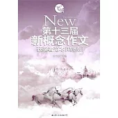 飛揚︰第十三屆新概念作文獲獎者範本(精華版)