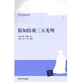 假如給我三天光明(中文導讀英文版)