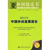 2011年中國休閑發展報告