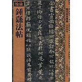 鍾繇法帖(繁體版)