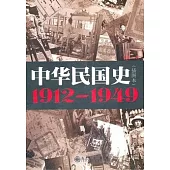 中華民國史︰1912-1949(插圖本)