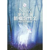 飛揚︰第十三屆新概念作文90後獲獎者佳作