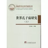 世界孔子廟研究(全二冊)