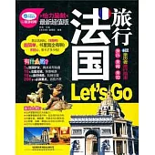 法國旅行Let’s Go(最新超值版)