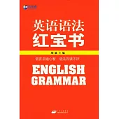 英語語法紅寶書