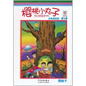 櫻桃小丸子：經典漫畫版.16