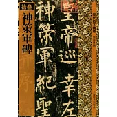 神策軍碑(繁體版)