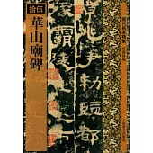 華山廟碑(繁體版)
