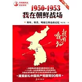 1950-1953我在朝鮮戰場︰那年，那月，鴨綠江那邊的記憶
