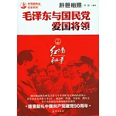 肝膽相照︰毛澤東與國民黨愛國將領