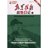 抗美援朝戰地日記(上下)