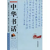 中華書話