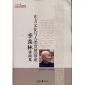 東方文化與人類發展前途︰季羨林講演集