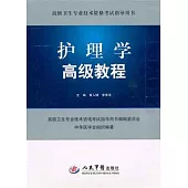 護理學高級教程