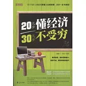 20幾歲懂經濟 30幾歲不受窮(XHWX)