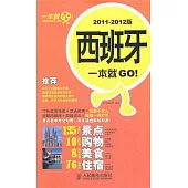 西班牙一本就GO!(2011-2012版)