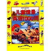 兒童情景英語1000詞