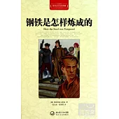 世界文學名著典藏：鋼鐵是怎樣煉成的
