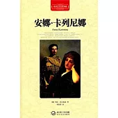 世界文學名著典藏︰安娜‧卡列尼娜