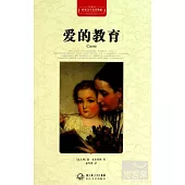 世界文學名著典藏：愛的教育