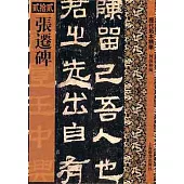 張遷碑(繁體版)