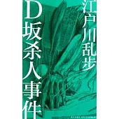 D阪殺人事件