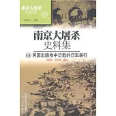 南京大屠殺史料集(64)︰民國出版物中記載的日記暴行