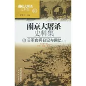 日軍官兵日記與回憶(全二冊)