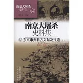 南京大屠殺史料集(67/68)︰東京審判日方文獻及報道(上下冊)